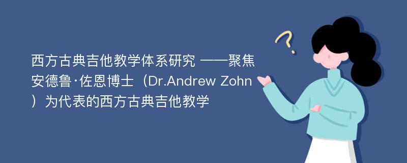 西方古典吉他教学体系研究聚焦安德鲁佐恩博士drandrewzohn为代表的