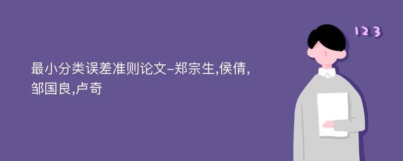 最小分类误差准则论文-郑宗生,侯倩,邹国良,卢奇