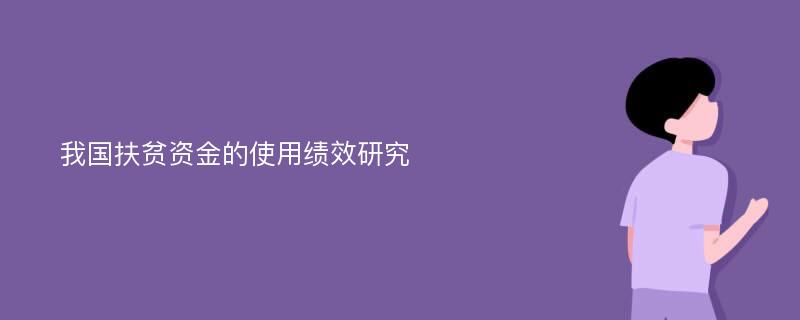 我国扶贫资金的使用绩效研究