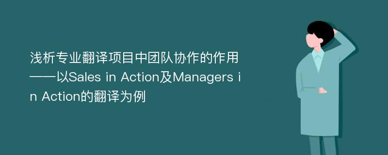 浅析专业翻译项目中团队协作的作用 ——以Sales in Action及Managers in Action的翻译为例