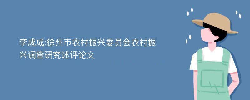 李成成:徐州市农村振兴委员会农村振兴调查研究述评论文