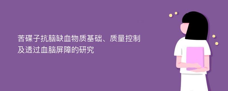 苦碟子抗脑缺血物质基础、质量控制及透过血脑屏障的研究