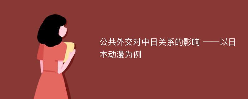 公共外交对中日关系的影响 ——以日本动漫为例