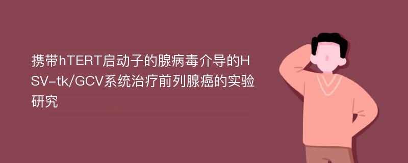 携带hTERT启动子的腺病毒介导的HSV-tk/GCV系统治疗前列腺癌的实验研究