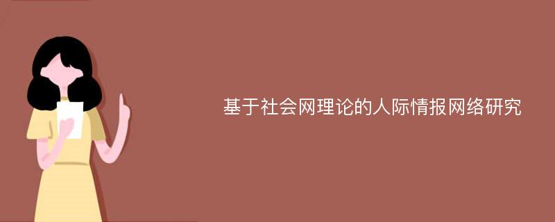 基于社会网理论的人际情报网络研究