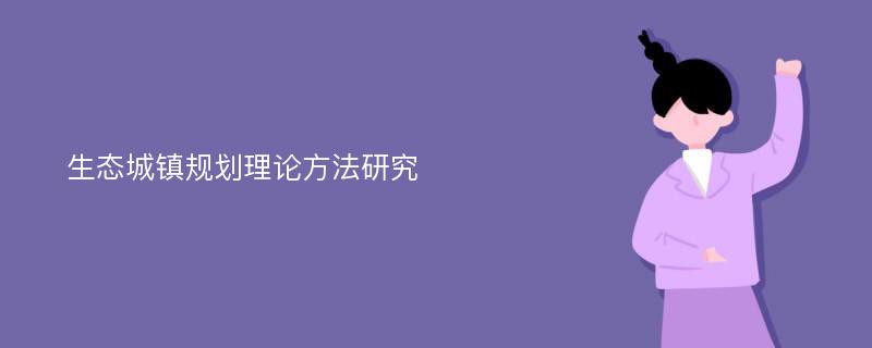 生态城镇规划理论方法研究