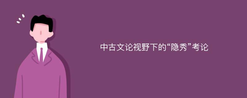 中古文论视野下的“隐秀”考论