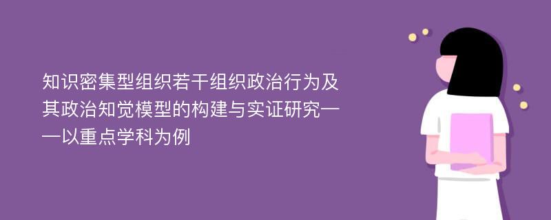 知识密集型组织若干组织政治行为及其政治知觉模型的构建与实证研究——以重点学科为例