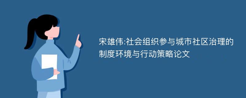 宋雄伟:社会组织参与城市社区治理的制度环境与行动策略论文