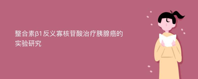 整合素β1反义寡核苷酸治疗胰腺癌的实验研究