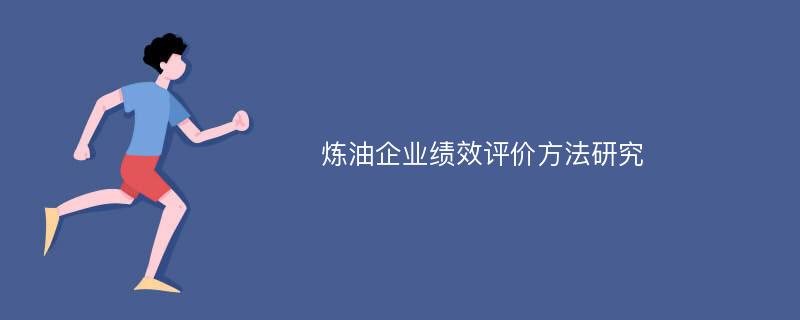 炼油企业绩效评价方法研究