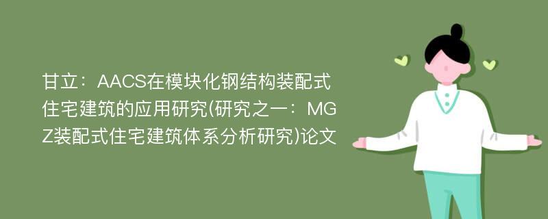 甘立：AACS在模块化钢结构装配式住宅建筑的应用研究(研究之一：MGZ装配式住宅建筑体系分析研究)论文