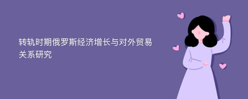 转轨时期俄罗斯经济增长与对外贸易关系研究