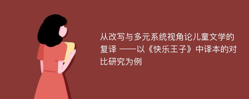 从改写与多元系统视角论儿童文学的复译 ——以《快乐王子》中译本的对比研究为例