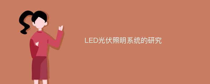 LED光伏照明系统的研究