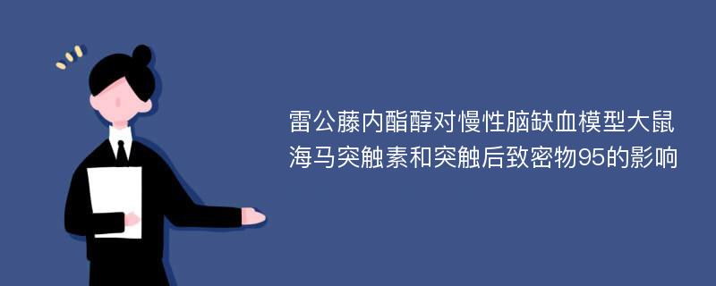 雷公藤内酯醇对慢性脑缺血模型大鼠海马突触素和突触后致密物95的影响