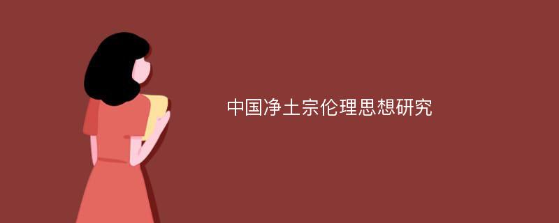 中国净土宗伦理思想研究