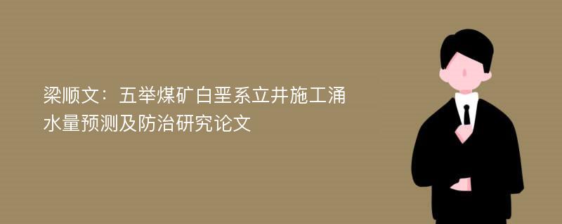 梁顺文：五举煤矿白垩系立井施工涌水量预测及防治研究论文