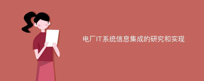 电厂IT系统信息集成的研究和实现