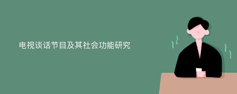 电视谈话节目及其社会功能研究