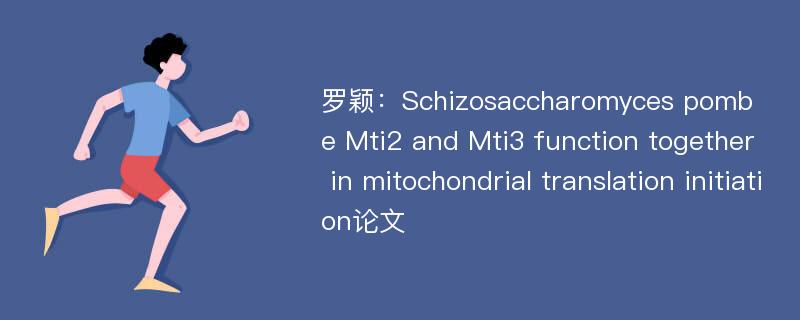 罗颖：Schizosaccharomyces pombe Mti2 and Mti3 function together in mitochondrial translation initiation论文