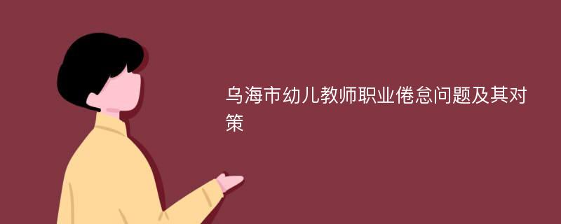 乌海市幼儿教师职业倦怠问题及其对策