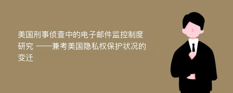 美国刑事侦查中的电子邮件监控制度研究 ——兼考美国隐私权保护状况的变迁