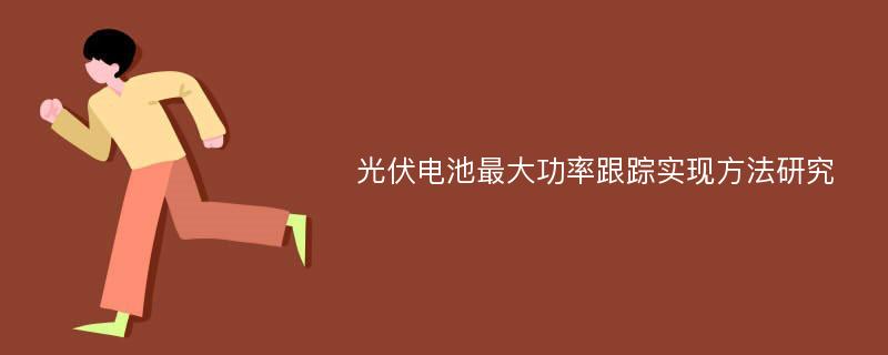 光伏电池最大功率跟踪实现方法研究