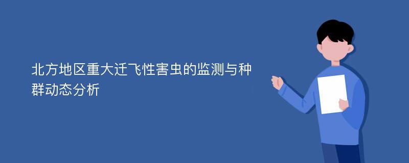 北方地区重大迁飞性害虫的监测与种群动态分析