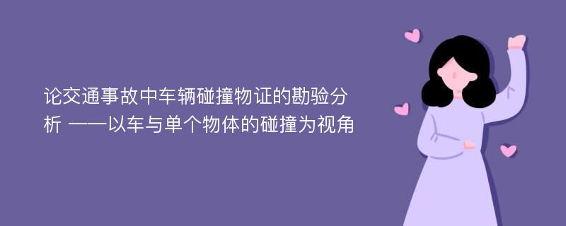 论交通事故中车辆碰撞物证的勘验分析 ——以车与单个物体的碰撞为视角