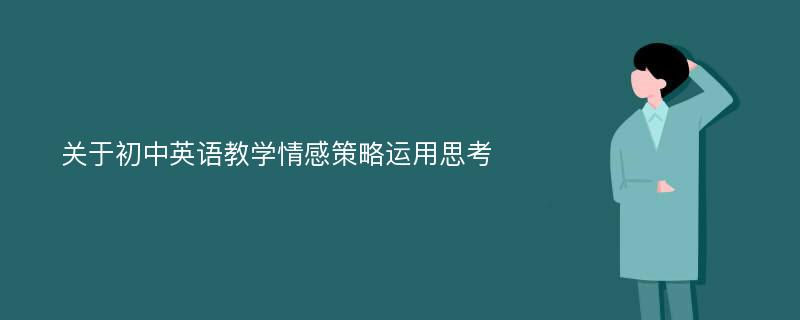 关于初中英语教学情感策略运用思考