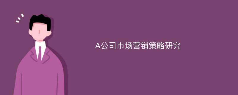 A公司市场营销策略研究