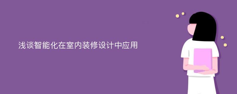 浅谈智能化在室内装修设计中应用