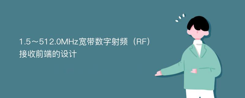 1.5～512.0MHz宽带数字射频（RF）接收前端的设计