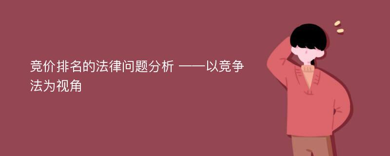 竞价排名的法律问题分析 ——以竞争法为视角