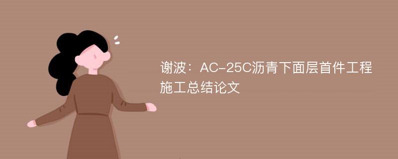 谢波：AC-25C沥青下面层首件工程施工总结论文