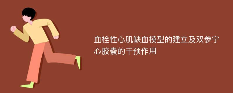 血栓性心肌缺血模型的建立及双参宁心胶囊的干预作用