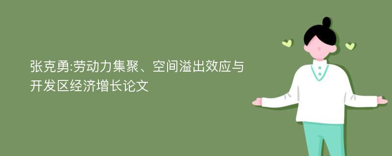 张克勇:劳动力集聚、空间溢出效应与开发区经济增长论文