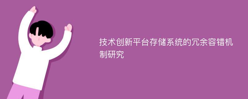 技术创新平台存储系统的冗余容错机制研究