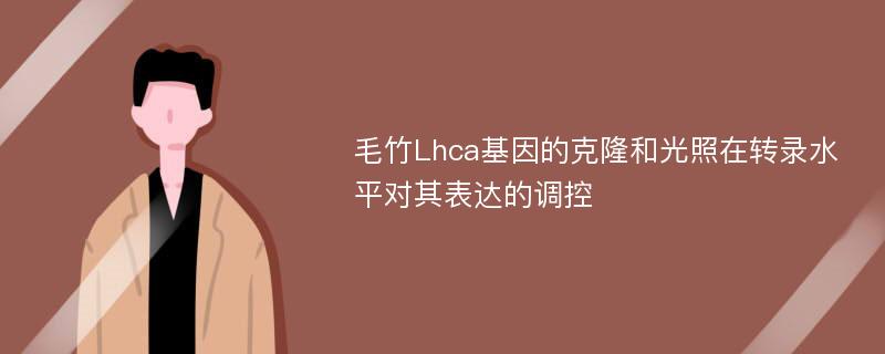 毛竹Lhca基因的克隆和光照在转录水平对其表达的调控