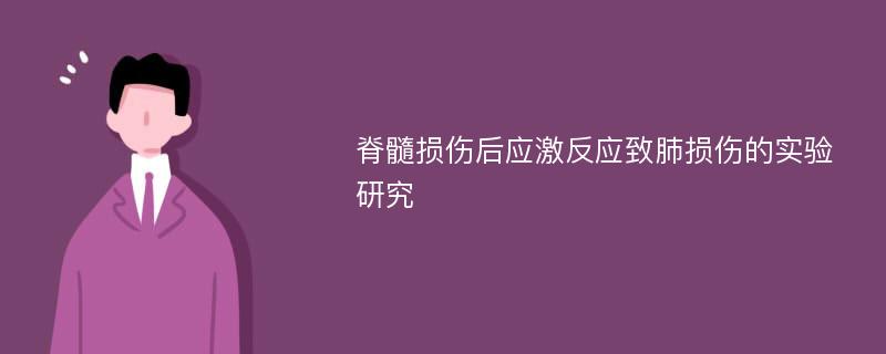 脊髓损伤后应激反应致肺损伤的实验研究