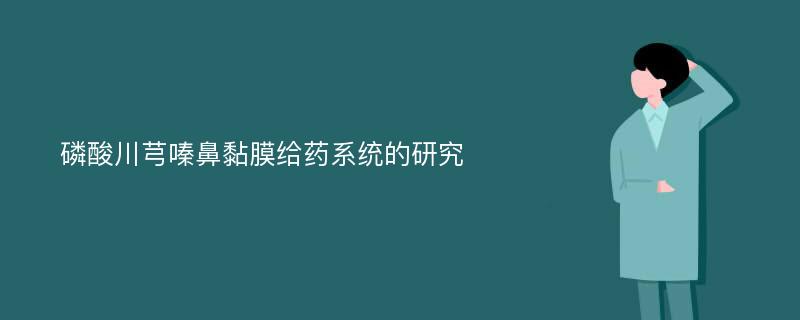 磷酸川芎嗪鼻黏膜给药系统的研究