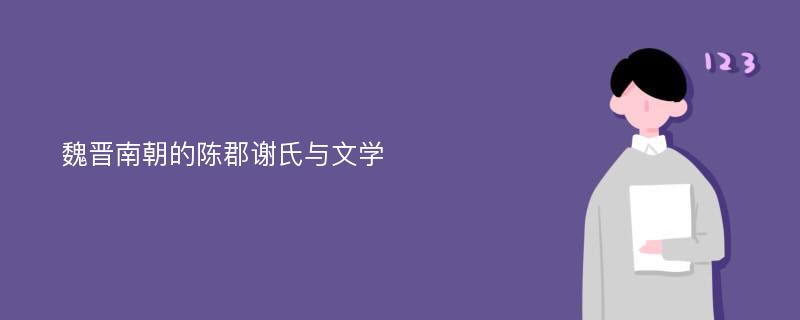 魏晋南朝的陈郡谢氏与文学