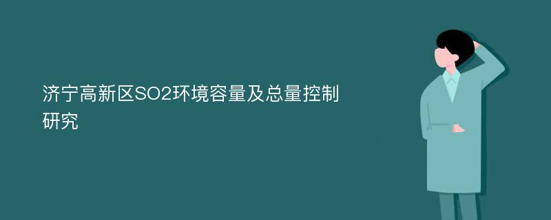 济宁高新区SO2环境容量及总量控制研究