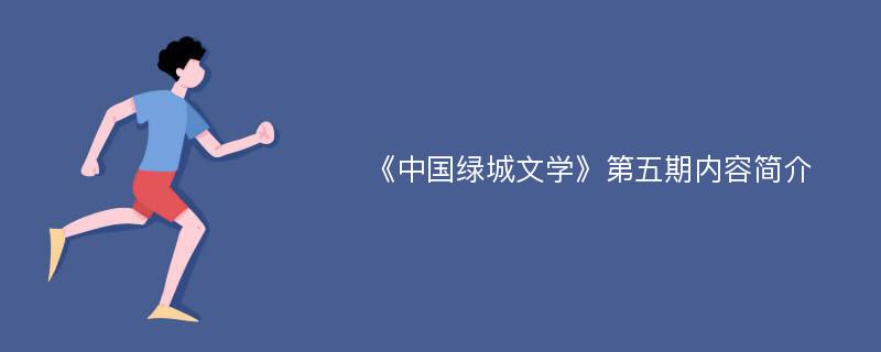 《中国绿城文学》第五期内容简介