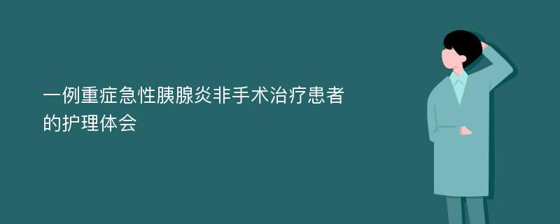 一例重症急性胰腺炎非手术治疗患者的护理体会