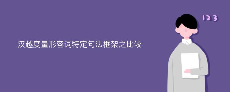 汉越度量形容词特定句法框架之比较