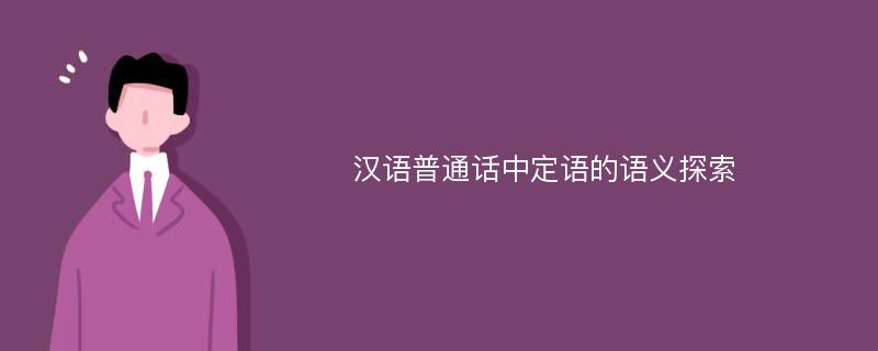 汉语普通话中定语的语义探索