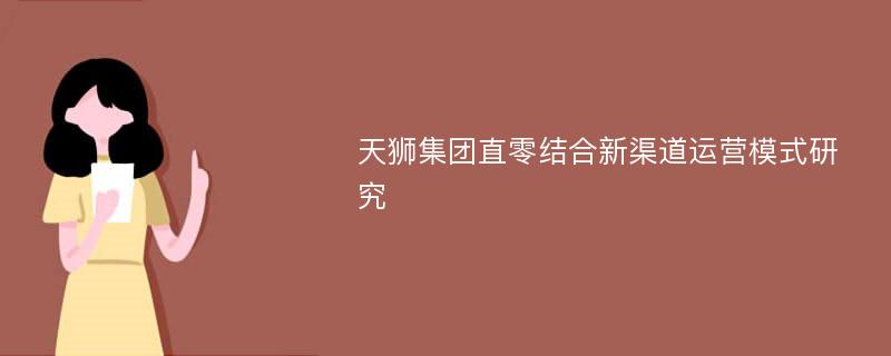 天狮集团直零结合新渠道运营模式研究