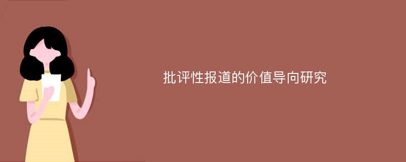 批评性报道的价值导向研究